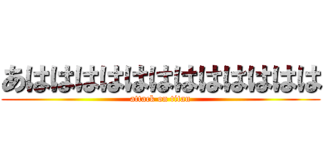 あはははははははははははは (attack on titan)