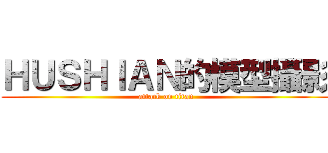 ＨＵＳＨＩＡＮ的模型攝影 (attack on titan)