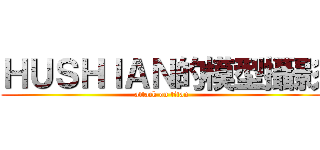 ＨＵＳＨＩＡＮ的模型攝影 (attack on titan)