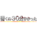 書くの３０分かかった ()