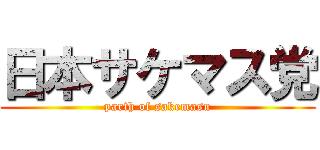 日本サケマス党 (parth of sakemasu)
