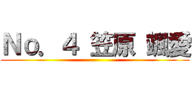 Ｎｏ．４ 笠原 颯愛 ()