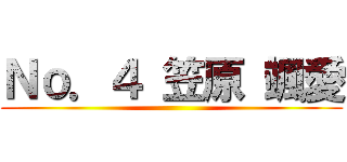 Ｎｏ．４ 笠原 颯愛 ()