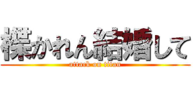 楪かれん結婚して (attack on titan)