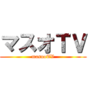 マスオＴＶ (masuoTV)