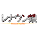 レナウン娘 (Kantou charao)