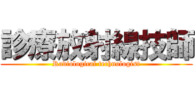 診療放射線技師 (Radiological technologist)