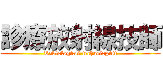 診療放射線技師 (Radiological technologist)