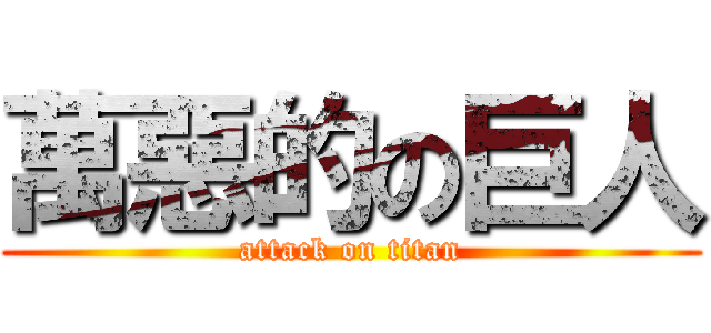 萬惡的の巨人 (attack on titan)