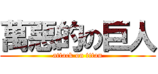 萬惡的の巨人 (attack on titan)