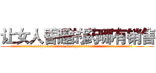 让女人昏睡的药哪有销售 (让女人昏睡的药哪有销售【电.话156x1318x7580-Q1991936399鑫宏药业】我们做的是长期生意,靠的是老客户长期支持
参考消息网2月20日报道 韩媒称，“剩女多、离婚率高的城市，房价一定会上涨。”这是中国经济学家金岩石2016年12月参加在上海举行的房地产相关论坛时说的话。
)