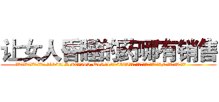 让女人昏睡的药哪有销售 (让女人昏睡的药哪有销售【电.话156x1318x7580-Q1991936399鑫宏药业】我们做的是长期生意,靠的是老客户长期支持
参考消息网2月20日报道 韩媒称，“剩女多、离婚率高的城市，房价一定会上涨。”这是中国经济学家金岩石2016年12月参加在上海举行的房地产相关论坛时说的话。
)