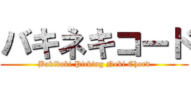 バキネキコード (Bakibaki Picking Neki Chord)