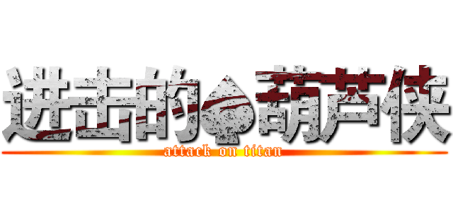 进击的♠葫芦侠 (attack on titan)