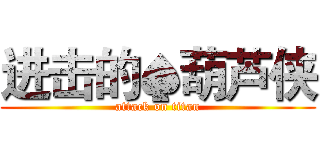 进击的♠葫芦侠 (attack on titan)