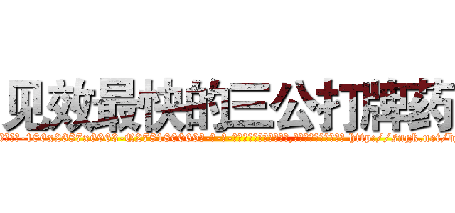 见效最快的三公打牌药 (见效最快的三公打牌药【电-186x2687x6963-Q278180069元-吉-药-业】我们做的是长期生意,靠的是老客户长期支持 http://sngk.net/by4A00
)