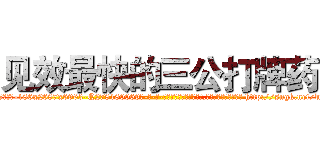 见效最快的三公打牌药 (见效最快的三公打牌药【电-186x2687x6963-Q278180069元-吉-药-业】我们做的是长期生意,靠的是老客户长期支持 http://sngk.net/by4A00
)