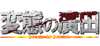 変態の廣田 (hirota is hentai)