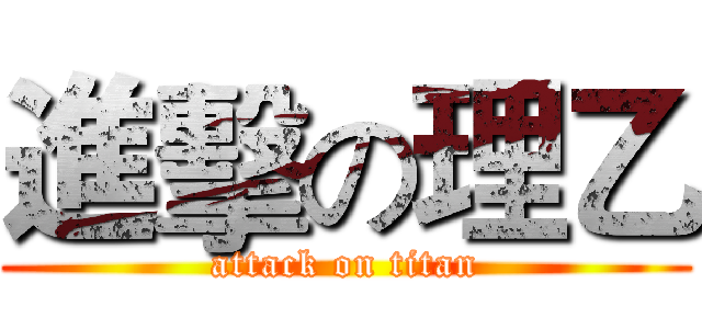 進擊の理乙 (attack on titan)