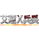 艾蓮Ｘ兵長 (OAO 相反了吧)