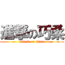 進撃の巧柔 (attack on titan)