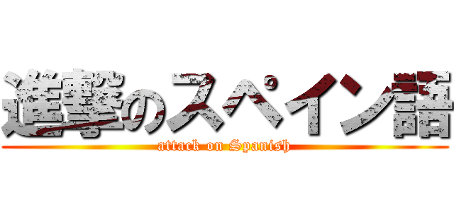 進撃のスペイン語 (attack on Spanish)