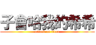 子會哈我的希希 (attack on titan)