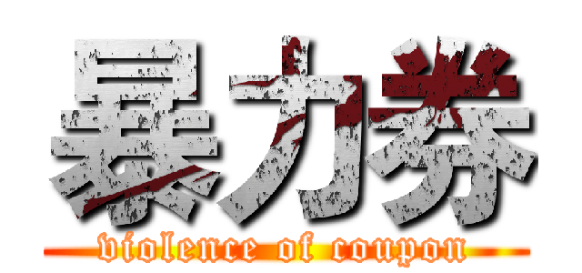 暴力券 (violence of coupon)