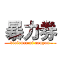 暴力券 (violence of coupon)