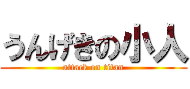 うんげきの小人 (attack on titan)