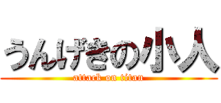 うんげきの小人 (attack on titan)