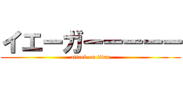 イエーガーーーーー (attack on titan)