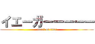 イエーガーーーーー (attack on titan)