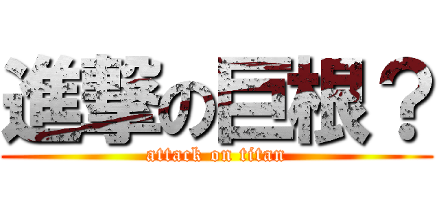 進撃の巨根？ (attack on titan)