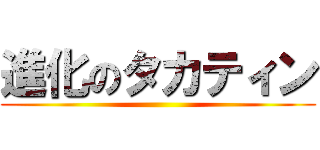 進化のタカティン ()