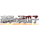 進撃の葵瓜子 (attack on titan)