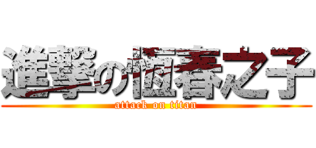 進撃の恆春之子 (attack on titan)