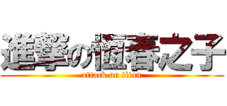 進撃の恆春之子 (attack on titan)