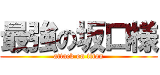最強の坂口様 (attack on titan)