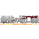 最強の坂口様 (attack on titan)