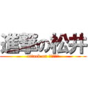 進撃の松井 (attack on ｉｓａｍｕ)