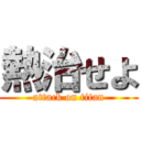 熱治せよ (attack on titan)