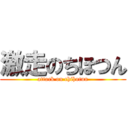 激走のちほつん (attack on chihotun)