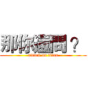 那你還問 ？ (attack on titan)