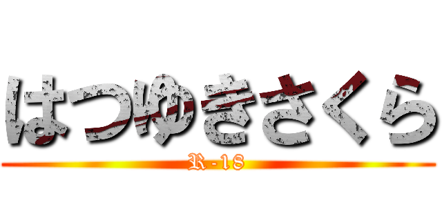 はつゆきさくら (R-18)