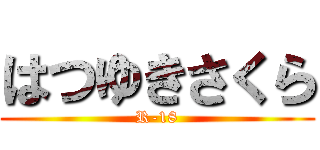 はつゆきさくら (R-18)