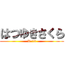 はつゆきさくら (R-18)