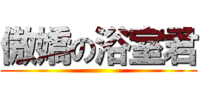 傲嬌の浴室君 ()