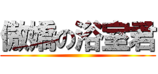 傲嬌の浴室君 ()