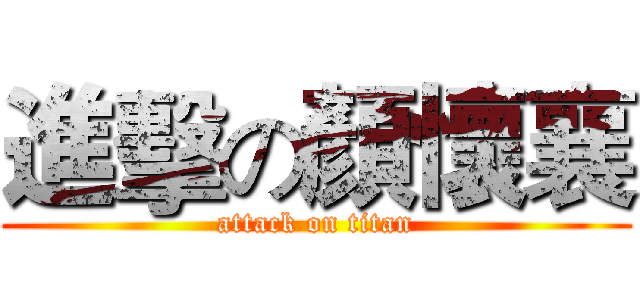 進擊の顏懷襄 (attack on titan)